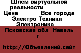Шлем виртуальной реальности 3D VR Box › Цена ­ 2 690 - Все города Электро-Техника » Электроника   . Псковская обл.,Невель г.